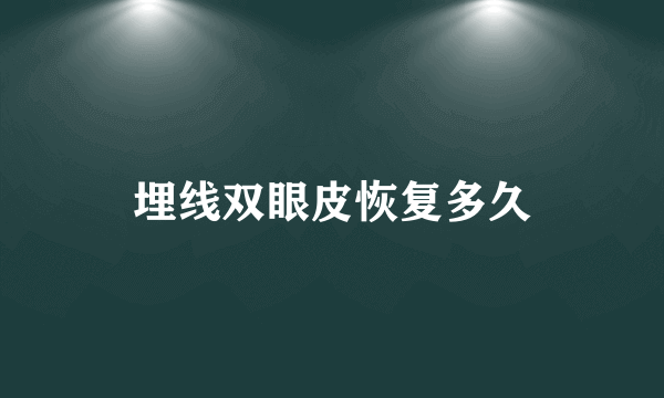 埋线双眼皮恢复多久
