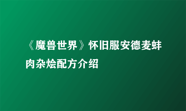 《魔兽世界》怀旧服安德麦蚌肉杂烩配方介绍