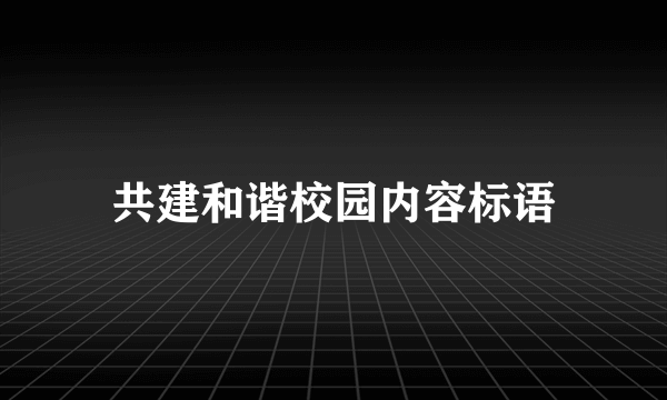 共建和谐校园内容标语