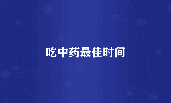 吃中药最佳时间