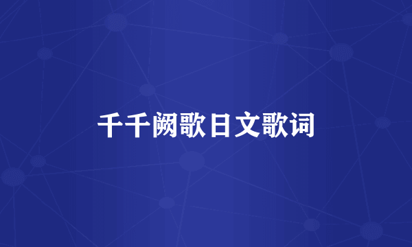 千千阙歌日文歌词