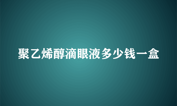 聚乙烯醇滴眼液多少钱一盒