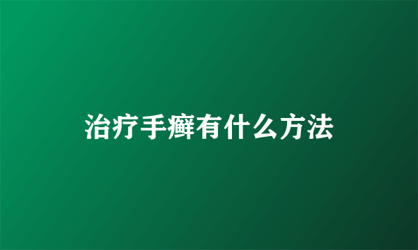 治疗手癣有什么方法