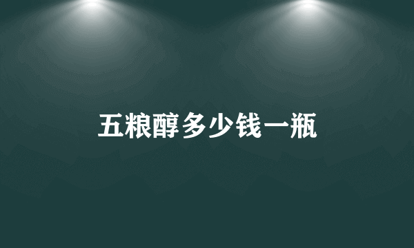 五粮醇多少钱一瓶