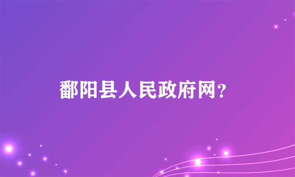 鄱阳县人民政府网？