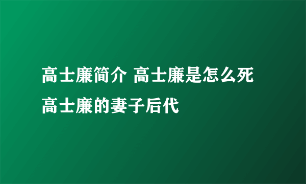 高士廉简介 高士廉是怎么死 高士廉的妻子后代