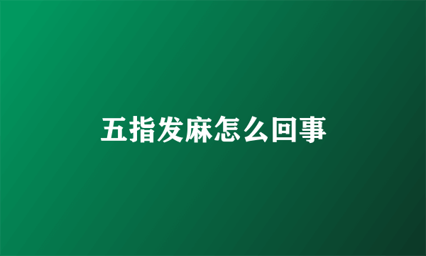 五指发麻怎么回事