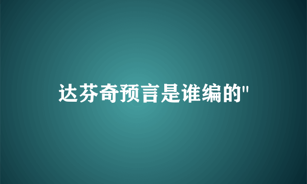 达芬奇预言是谁编的