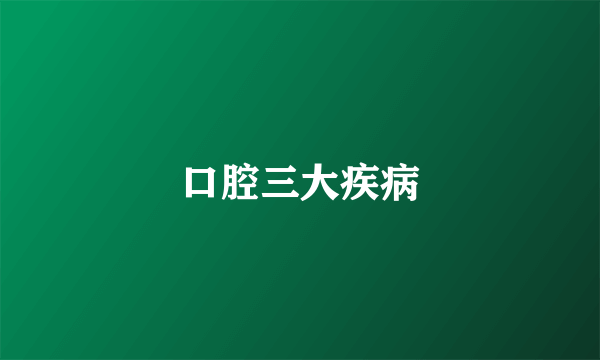 口腔三大疾病