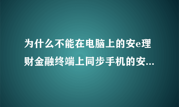 为什么不能在电脑上的安e理财金融终端上同步手机的安e理财高端版里的自选股