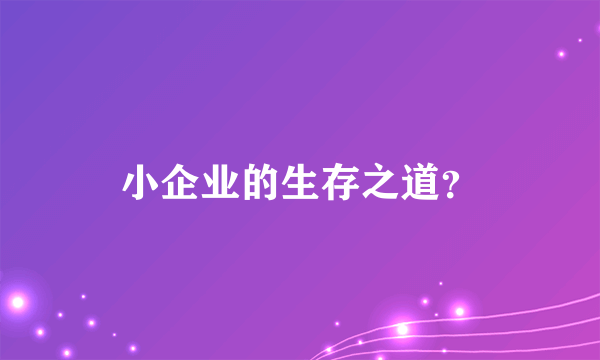 小企业的生存之道？