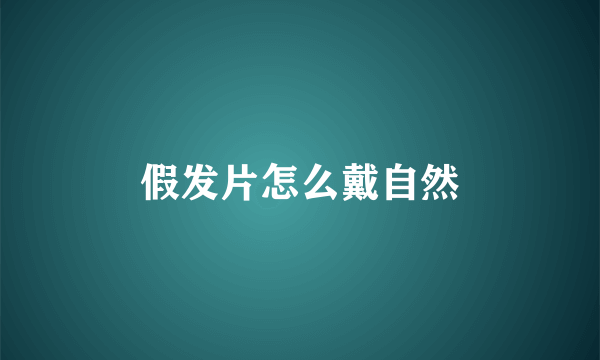 假发片怎么戴自然