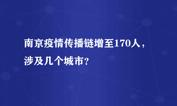 南京疫情传播链增至170人，涉及几个城市？