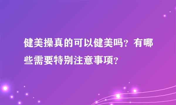 健美操真的可以健美吗？有哪些需要特别注意事项？