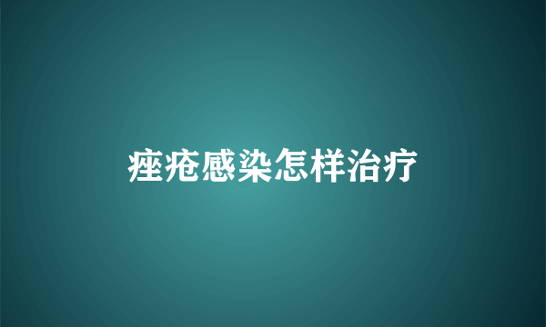 痤疮感染怎样治疗