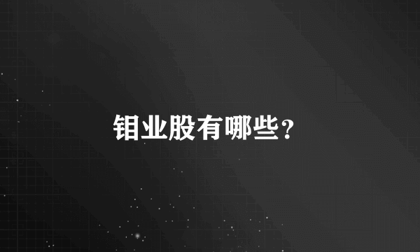 钼业股有哪些？