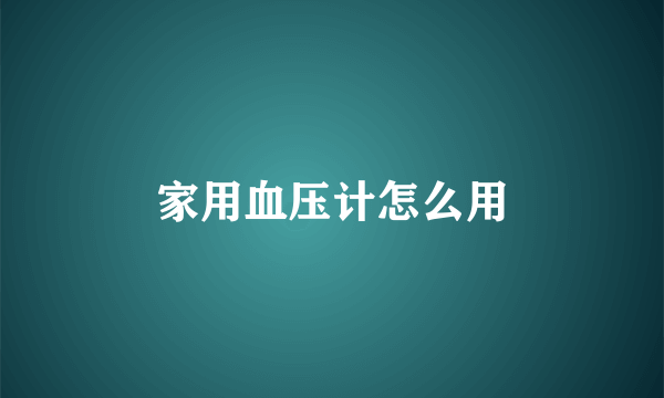 家用血压计怎么用