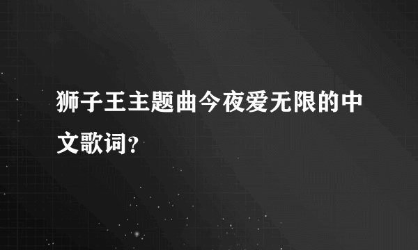 狮子王主题曲今夜爱无限的中文歌词？