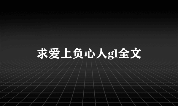 求爱上负心人gl全文