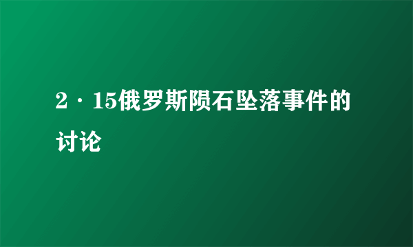 2·15俄罗斯陨石坠落事件的讨论
