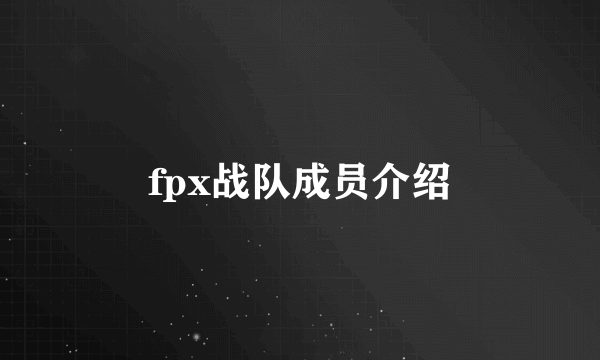 fpx战队成员介绍