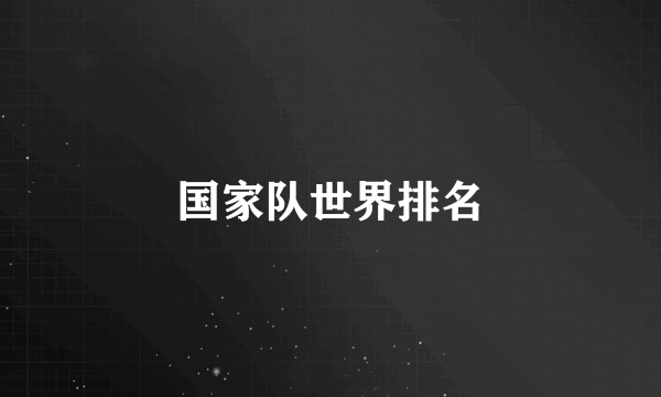 国家队世界排名