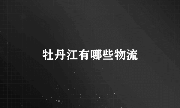 牡丹江有哪些物流