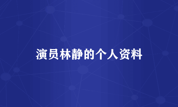演员林静的个人资料