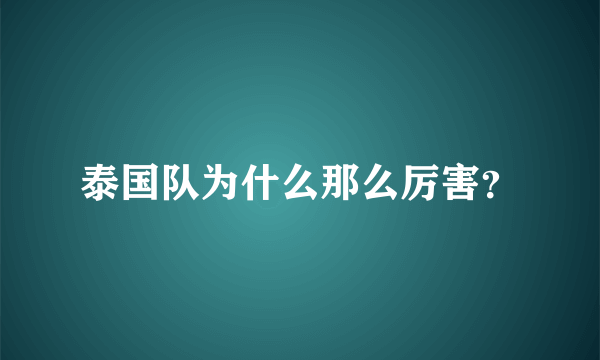 泰国队为什么那么厉害？