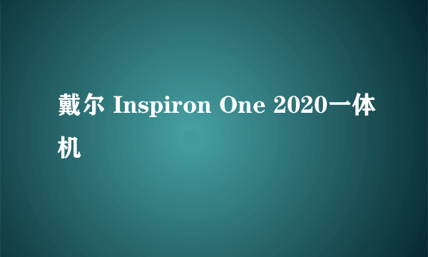 戴尔 Inspiron One 2020一体机