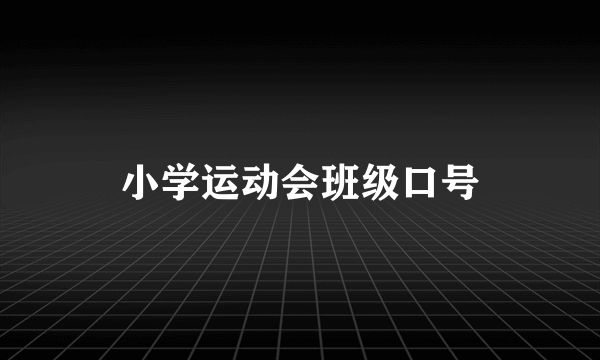 小学运动会班级口号