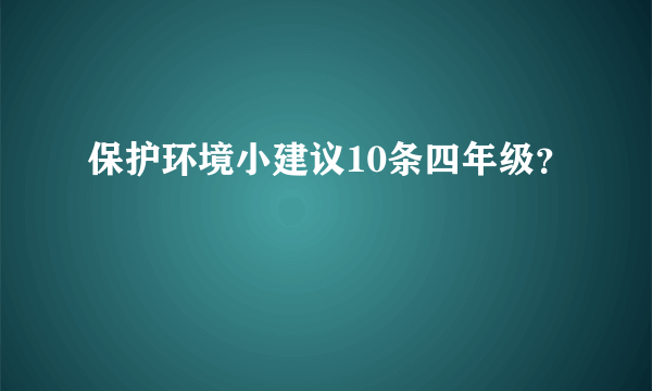保护环境小建议10条四年级？