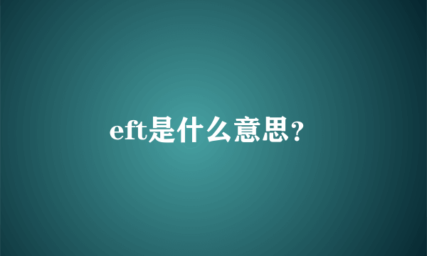 eft是什么意思？