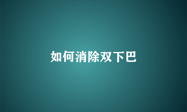 如何消除双下巴