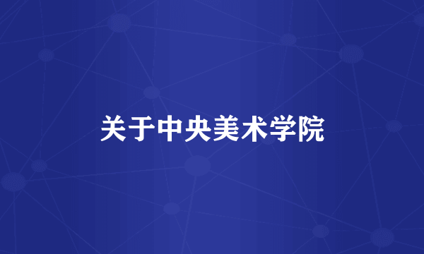 关于中央美术学院