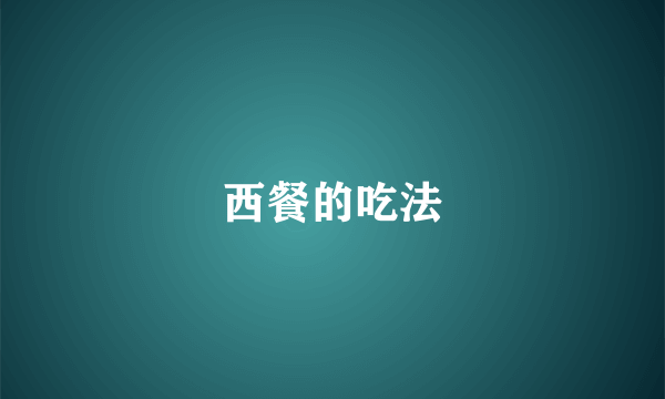 西餐的吃法