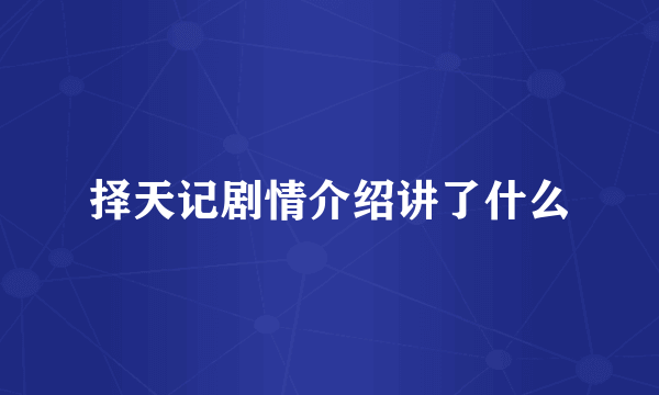 择天记剧情介绍讲了什么