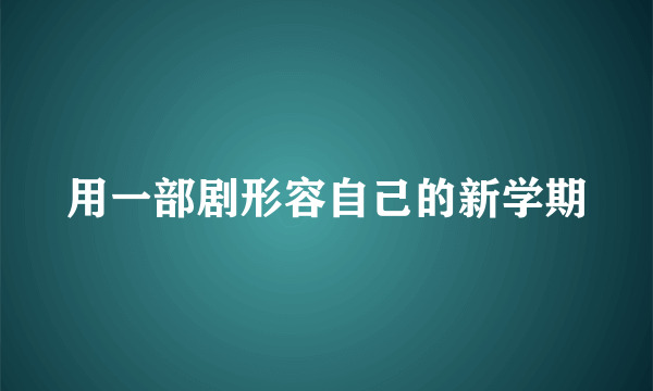 用一部剧形容自己的新学期