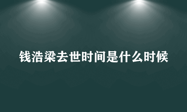 钱浩梁去世时间是什么时候