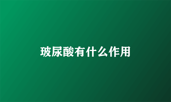 玻尿酸有什么作用