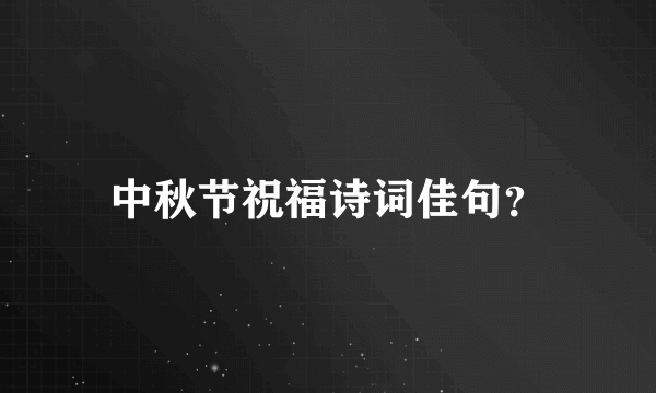 中秋节祝福诗词佳句？
