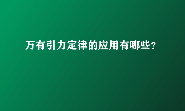 万有引力定律的应用有哪些？