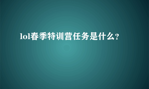 lol春季特训营任务是什么？