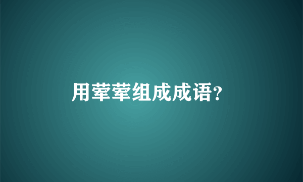 用荤荤组成成语？