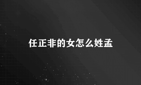 任正非的女怎么姓孟