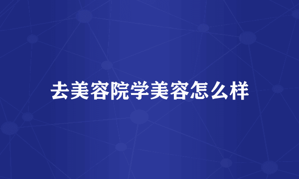 去美容院学美容怎么样