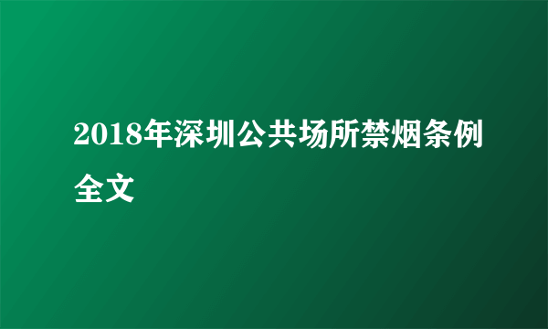 2018年深圳公共场所禁烟条例全文
