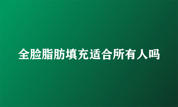 全脸脂肪填充适合所有人吗