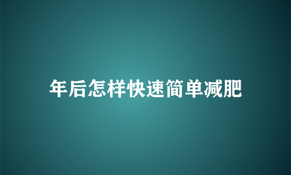 年后怎样快速简单减肥