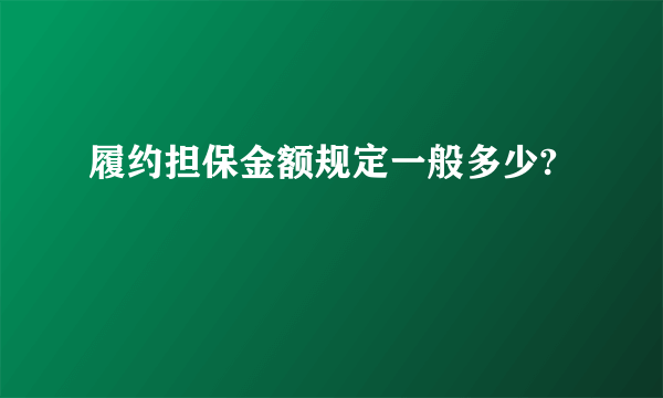 履约担保金额规定一般多少?